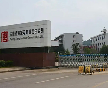 大唐湘潭发电有限责任公司