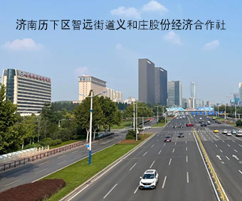 济南历下区智远街道义和庄股份经济合作社