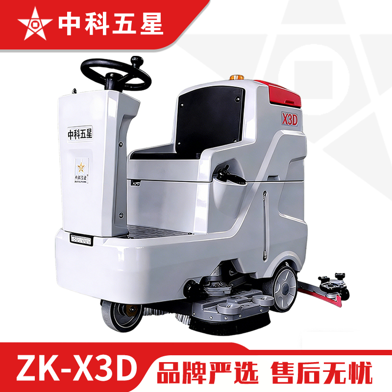 中科五星驾驶式洗地机ZK-X3D