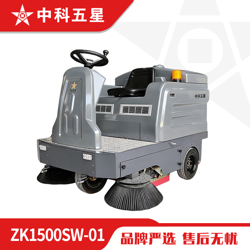 中科五星驾驶式扫地机ZK1500SW-01