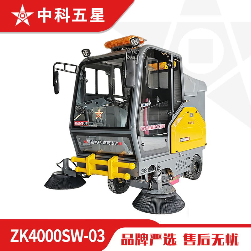 中科五星驾驶式扫地机ZK4000SW-03